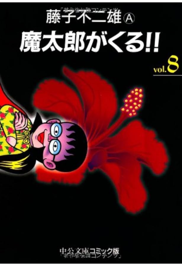 Amazon.co.jp: 魔太郎がくる!! (7) (中公文庫 コミック版 ふ 2-46